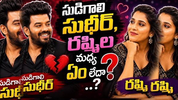 సుడిగాలి సుధీర్, రష్మిల బంధం: తెర వెనుక అసలు నిజం ఇదేనా? సుడిగాలి సుధీర్, రష్మిల బంధం: తెర వెనుక అసలు నిజం ఇదేనా?