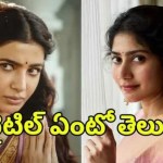 సమంత 'మా ఇంటి బంగారం' అసలు రహస్యం: సాయి పల్లవి రిజెక్ట్ చేసిన సినిమా! సమంత 'మా ఇంటి బంగారం' అసలు రహస్యం: సాయి పల్లవి రిజెక్ట్ చేసిన సినిమా!