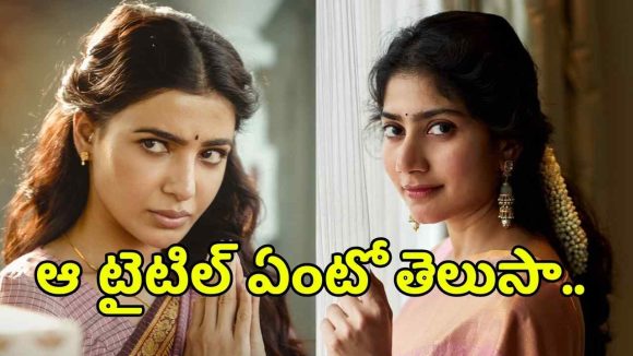 సమంత 'మా ఇంటి బంగారం' అసలు రహస్యం: సాయి పల్లవి రిజెక్ట్ చేసిన సినిమా! సమంత 'మా ఇంటి బంగారం' అసలు రహస్యం: సాయి పల్లవి రిజెక్ట్ చేసిన సినిమా!