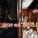 2026లో ‘పెద్ది’తో ముగిసిన సందడి.. 2027, 2028లో టాలీవుడ్ బాక్సాఫీస్ షేక్ చేసే స్టార్ హీరోల లైనప్ ఇదే! 2026లో ‘పెద్ది’తో ముగిసిన సందడి.. 2027, 2028లో టాలీవుడ్ బాక్సాఫీస్ షేక్ చేసే స్టార్ హీరోల లైనప్ ఇదే!