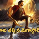 మెగాస్టార్ 'విశ్వంభర' సమ్మర్ మిస్! దసరాకు వస్తుందా? ఫ్యాన్స్లో ఉత్కంఠ పీక్స్కి! మెగాస్టార్ 'విశ్వంభర' సమ్మర్ మిస్! దసరాకు వస్తుందా? ఫ్యాన్స్లో ఉత్కంఠ పీక్స్కి!