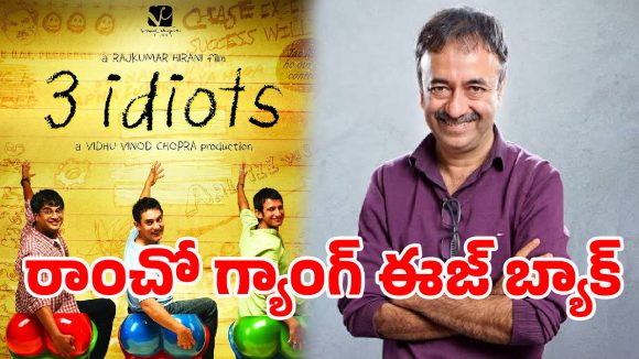 ‘3 ఇడియట్స్’ మ్యాజిక్ రిపీట్! 20 ఏళ్ల తర్వాత సీక్వెల్ ఖరారు: రాజ్కుమార్ హిరానీ సంచలన ప్రకటన! ‘3 ఇడియట్స్’ మ్యాజిక్ రిపీట్! 20 ఏళ్ల తర్వాత సీక్వెల్ ఖరారు: రాజ్కుమార్ హిరానీ సంచలన ప్రకటన!