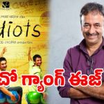 ‘3 ఇడియట్స్’ మ్యాజిక్ రిపీట్! 20 ఏళ్ల తర్వాత సీక్వెల్ ఖరారు: రాజ్కుమార్ హిరానీ సంచలన ప్రకటన! ‘3 ఇడియట్స్’ మ్యాజిక్ రిపీట్! 20 ఏళ్ల తర్వాత సీక్వెల్ ఖరారు: రాజ్కుమార్ హిరానీ సంచలన ప్రకటన!