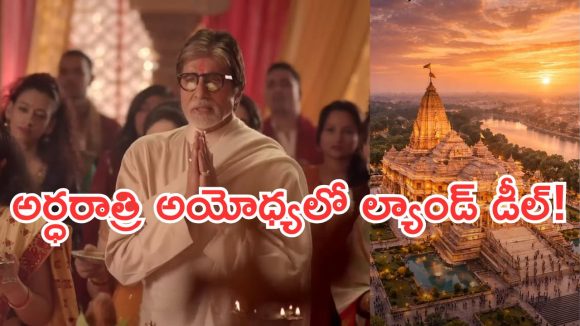అర్ధరాత్రి ఫోన్ కాల్.. మరుసటి రోజే రూ.15 కోట్లు! అమితాబ్ ల్యాండ్ డీల్ వెనుక షాకింగ్ నిజాలు అర్ధరాత్రి ఫోన్ కాల్.. మరుసటి రోజే రూ.15 కోట్లు! అమితాబ్ ల్యాండ్ డీల్ వెనుక షాకింగ్ నిజాలు