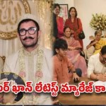 ఆమిర్ ఖాన్ పెళ్లిపై రూ.5 కోట్ల సుపారీ: బాలీవుడ్లో మత చిచ్చు రేపిన అంతర్మత వివాహం! ఆమిర్ ఖాన్ పెళ్లిపై రూ.5 కోట్ల సుపారీ: బాలీవుడ్లో మత చిచ్చు రేపిన అంతర్మత వివాహం!