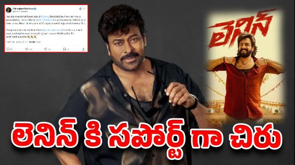 చిరు ప్రశంసలతో లెనిన్ కు కొత్త ఊపు! కలెక్షన్ల సునామీ ఖాయమా? చిరు ప్రశంసలతో లెనిన్ కు కొత్త ఊపు! కలెక్షన్ల సునామీ ఖాయమా?