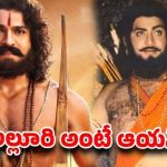 అల్లూరి సీతారామరాజుగా కృష్ణ అభినయం: మన్యం వీరుడికి ప్రాణం పోసిన సూపర్ స్టార్! అల్లూరి సీతారామరాజుగా కృష్ణ అభినయం: మన్యం వీరుడికి ప్రాణం పోసిన సూపర్ స్టార్!