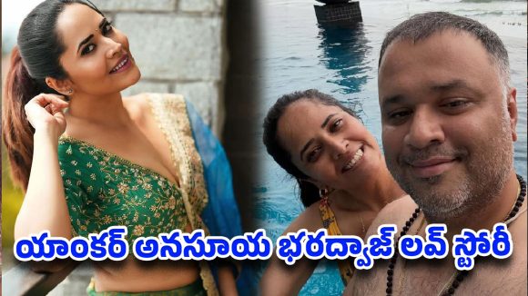 అనసూయ ప్రేమకథ: 16 ఏళ్లకే మొదలైన పోరాటం, అన్నీ త్యజించి గెలిచిన ప్రేమ! అనసూయ ప్రేమకథ: 16 ఏళ్లకే మొదలైన పోరాటం, అన్నీ త్యజించి గెలిచిన ప్రేమ!