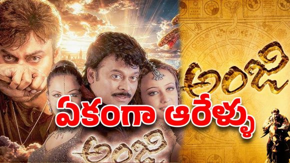 చిరంజీవి 'అంజి' సినిమాకు ఆరేళ్ల షూటింగ్! కారణాలు, సవాళ్లు ఏంటో తెలుసా? చిరంజీవి 'అంజి' సినిమాకు ఆరేళ్ల షూటింగ్! కారణాలు, సవాళ్లు ఏంటో తెలుసా?