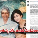 కన్నీళ్లు రాలేదని ప్రేమ లేదా? జానకి మనవరాలి గుండెకోత, నెటిజన్లకు స్ట్రాంగ్ కౌంటర్! కన్నీళ్లు రాలేదని ప్రేమ లేదా? జానకి మనవరాలి గుండెకోత, నెటిజన్లకు స్ట్రాంగ్ కౌంటర్!