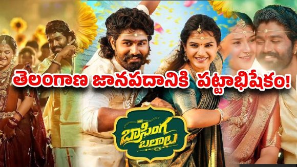 ‘బాసింగ బలాలు’ సృష్టించిన సునామీ! కేవలం నాలుగు వారాల్లోనే రికార్డుల మోత! ‘బాసింగ బలాలు’ సృష్టించిన సునామీ! కేవలం నాలుగు వారాల్లోనే రికార్డుల మోత!