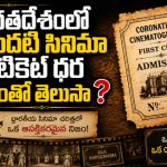 ఒక అణాకే సినిమా! భారతదేశంలో తొలి టికెట్ ధర షాకింగ్ నిజం! ఒక అణాకే సినిమా! భారతదేశంలో తొలి టికెట్ ధర షాకింగ్ నిజం!