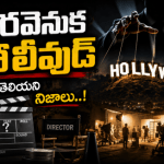 హాలీవుడ్ రహస్యాలు: తెరవెనుక జరిగిన షాకింగ్ నిజాలు మీకు తెలుసా? హాలీవుడ్ రహస్యాలు: తెరవెనుక జరిగిన షాకింగ్ నిజాలు మీకు తెలుసా?