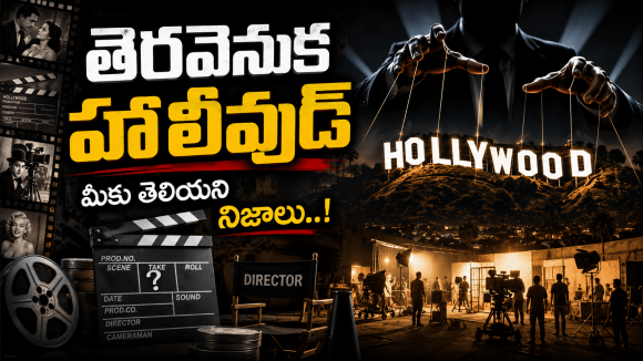 హాలీవుడ్ రహస్యాలు: తెరవెనుక జరిగిన షాకింగ్ నిజాలు మీకు తెలుసా? హాలీవుడ్ రహస్యాలు: తెరవెనుక జరిగిన షాకింగ్ నిజాలు మీకు తెలుసా?