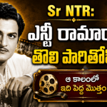 NTR's First Remuneration: The Rs 1116 Decision That Shaped a Superstar's Legacy NTR's First Remuneration: The Rs 1116 Decision That Shaped a Superstar's Legacy