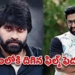 డ్యాన్సర్స్ అసోసియేషన్ చీలిక: శేఖర్ vs జానీ మధ్య యుద్ధం, ఫిల్మ్ ఫెడరేషన్ ఎంట్రీ! డ్యాన్సర్స్ అసోసియేషన్ చీలిక: శేఖర్ vs జానీ మధ్య యుద్ధం, ఫిల్మ్ ఫెడరేషన్ ఎంట్రీ!