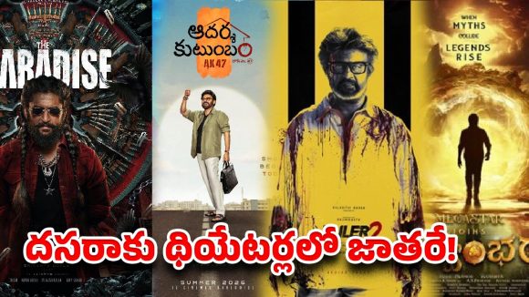 దసరా బరిలో స్టార్ల సమరం: బాక్సాఫీస్ వద్ద డబ్బుల వర్షం కురిసేనా, జేబులు ఖాళీ అయ్యేనా? దసరా బరిలో స్టార్ల సమరం: బాక్సాఫీస్ వద్ద డబ్బుల వర్షం కురిసేనా, జేబులు ఖాళీ అయ్యేనా?