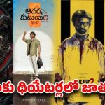 దసరా బరిలో స్టార్ల సమరం: బాక్సాఫీస్ వద్ద డబ్బుల వర్షం కురిసేనా, జేబులు ఖాళీ అయ్యేనా? దసరా బరిలో స్టార్ల సమరం: బాక్సాఫీస్ వద్ద డబ్బుల వర్షం కురిసేనా, జేబులు ఖాళీ అయ్యేనా?