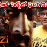 ప్రభాస్ ఫౌజీ సెట్స్లో షాకింగ్ ఘటన.. రాజేష్ శర్మ ఐసీయూలో మృత్యువుతో పోరాటం! ప్రభాస్ ఫౌజీ సెట్స్లో షాకింగ్ ఘటన.. రాజేష్ శర్మ ఐసీయూలో మృత్యువుతో పోరాటం!