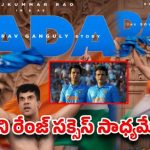 లార్డ్స్ బాల్కనీ నుంచి తెరకు.. గంగూలీ బయోపిక్తో రాజ్కుమార్ రావ్ సంచలనం! లార్డ్స్ బాల్కనీ నుంచి తెరకు.. గంగూలీ బయోపిక్తో రాజ్కుమార్ రావ్ సంచలనం!