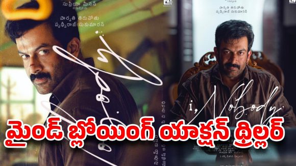 నిజాయితీపరుడు దొంగగా మారితే? పృథ్వీరాజ్ 'ఐ, నోబడీ' రిలీజ్ డేట్ ఫిక్స్! నిజాయితీపరుడు దొంగగా మారితే? పృథ్వీరాజ్ 'ఐ, నోబడీ' రిలీజ్ డేట్ ఫిక్స్!