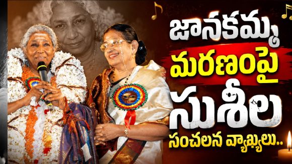 S. Janaki's Demise: P. Susheela's Heartbreak & Emotional Outburst S. Janaki's Demise: P. Susheela's Heartbreak & Emotional Outburst