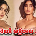 జాన్వీ కపూర్ నెల సంపాదన: లెక్కలు చూస్తే షాక్ అవ్వాల్సిందే! జాన్వీ కపూర్ నెల సంపాదన: లెక్కలు చూస్తే షాక్ అవ్వాల్సిందే!