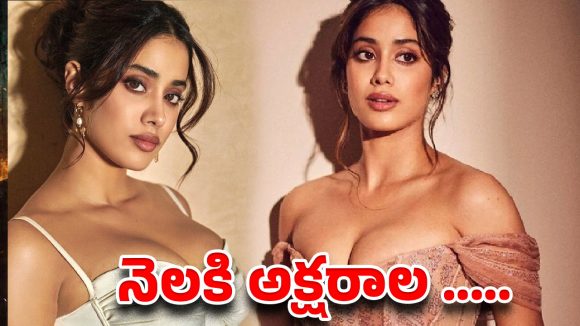 జాన్వీ కపూర్ నెల సంపాదన: లెక్కలు చూస్తే షాక్ అవ్వాల్సిందే! జాన్వీ కపూర్ నెల సంపాదన: లెక్కలు చూస్తే షాక్ అవ్వాల్సిందే!