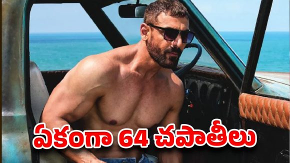 జాన్ అబ్రహాం ఆకలి ముందు హోటల్ ఓనర్ అవాక్కు! 64 చపాతీలు ఎలా తిన్నాడు? జాన్ అబ్రహాం ఆకలి ముందు హోటల్ ఓనర్ అవాక్కు! 64 చపాతీలు ఎలా తిన్నాడు?