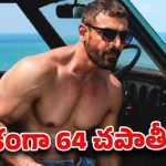 జాన్ అబ్రహాం ఆకలి ముందు హోటల్ ఓనర్ అవాక్కు! 64 చపాతీలు ఎలా తిన్నాడు? జాన్ అబ్రహాం ఆకలి ముందు హోటల్ ఓనర్ అవాక్కు! 64 చపాతీలు ఎలా తిన్నాడు?