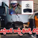 రూ.77,500 క్యాప్ నుంచి రూ.7 కోట్ల క్యారవాన్ వరకు: టాలీవుడ్ హీరోల లగ్జరీ లైఫ్ స్టైల్ ఇదే! రూ.77,500 క్యాప్ నుంచి రూ.7 కోట్ల క్యారవాన్ వరకు: టాలీవుడ్ హీరోల లగ్జరీ లైఫ్ స్టైల్ ఇదే!