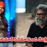 షాకింగ్ న్యూస్: సుకుమార్-డీఎస్పీ 20 ఏళ్ల బంధానికి బీటలు! RC17 నుండి రాక్స్టార్ ఔట్? షాకింగ్ న్యూస్: సుకుమార్-డీఎస్పీ 20 ఏళ్ల బంధానికి బీటలు! RC17 నుండి రాక్స్టార్ ఔట్?