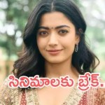 రష్మిక మందన్న సంచలన నిర్ణయం: సినిమాలకు గుడ్బై చెప్పనుందా? ఫ్యాన్స్కు షాక్! రష్మిక మందన్న సంచలన నిర్ణయం: సినిమాలకు గుడ్బై చెప్పనుందా? ఫ్యాన్స్కు షాక్!