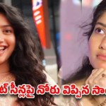 ముద్దు సీన్ల కోసం విలువలు వదులుకోను: సాయి పల్లవి సంచలన ప్రకటన! ముద్దు సీన్ల కోసం విలువలు వదులుకోను: సాయి పల్లవి సంచలన ప్రకటన!