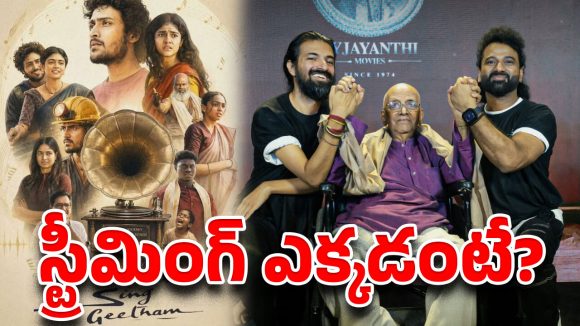 థియేటర్లో నెల కూడా నిలవని సింగీతం మ్యాజిక్.. ఇప్పుడు ఓటీటీలో ఫ్రీగా చూడండి! థియేటర్లో నెల కూడా నిలవని సింగీతం మ్యాజిక్.. ఇప్పుడు ఓటీటీలో ఫ్రీగా చూడండి!