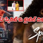 స్పిరిట్ టైటిల్ వివాదం: నర్సమ్మ వార్నింగ్ - సినిమా ఆపేస్తాం! స్పిరిట్ టైటిల్ వివాదం: నర్సమ్మ వార్నింగ్ - సినిమా ఆపేస్తాం!