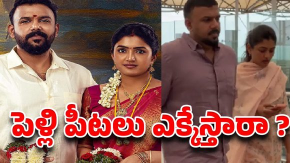 తరుణ్ భాస్కర్-ఇషా రేపు లవ్ స్టోరీ: ఎయిర్పోర్ట్ లో కెమిస్ట్రీ స్పాట్! తరుణ్ భాస్కర్-ఇషా రేపు లవ్ స్టోరీ: ఎయిర్పోర్ట్ లో కెమిస్ట్రీ స్పాట్!
