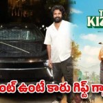 డైరెక్టర్లకు లగ్జరీ కార్ల పంట: ఇండస్ట్రీలో కొత్త ట్రెండ్, ఎందుకో తెలుసా? డైరెక్టర్లకు లగ్జరీ కార్ల పంట: ఇండస్ట్రీలో కొత్త ట్రెండ్, ఎందుకో తెలుసా?