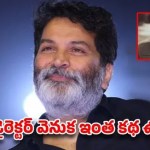 Trivikram's Rise: How Posani's Wife & Gautam Raju Aided 'Guruji's' Stardom Trivikram's Rise: How Posani's Wife & Gautam Raju Aided 'Guruji's' Stardom