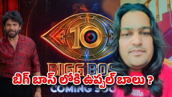 బిగ్ బాస్ హౌస్లో ఉప్పల్ బాలు రచ్చ: కంటెస్టెంట్గా ఎంట్రీ ఖాయమా? బిగ్ బాస్ హౌస్లో ఉప్పల్ బాలు రచ్చ: కంటెస్టెంట్గా ఎంట్రీ ఖాయమా?
