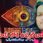బిగ్ బాస్ హౌస్లో ఉప్పల్ బాలు రచ్చ: కంటెస్టెంట్గా ఎంట్రీ ఖాయమా? బిగ్ బాస్ హౌస్లో ఉప్పల్ బాలు రచ్చ: కంటెస్టెంట్గా ఎంట్రీ ఖాయమా?