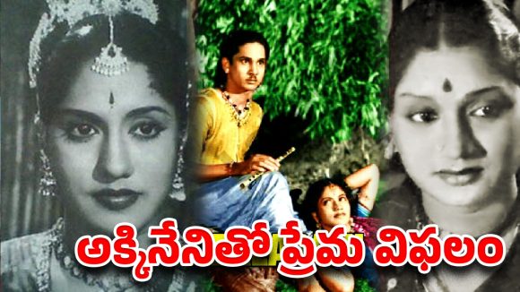అక్కినేని నాగేశ్వరరావు ప్రేమలో పడి.. పెళ్లి తర్వాత నరకం అనుభవించిన వరలక్ష్మి కథ అక్కినేని నాగేశ్వరరావు ప్రేమలో పడి.. పెళ్లి తర్వాత నరకం అనుభవించిన వరలక్ష్మి కథ
