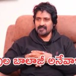విలన్ పాత్రలు నా జీవితాన్ని ఎలా మార్చాయో తెలుసా? బాలాజీ షాకింగ్ నిజాలు! విలన్ పాత్రలు నా జీవితాన్ని ఎలా మార్చాయో తెలుసా? బాలాజీ షాకింగ్ నిజాలు!