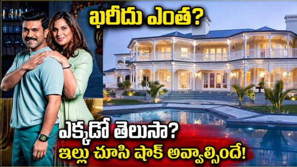 కలల సౌధం సిద్ధం: రామ్ చరణ్ లగ్జరీ ఫామ్ హౌస్ కొనుగోలు, గృహప్రవేశం ఎప్పుడంటే? కలల సౌధం సిద్ధం: రామ్ చరణ్ లగ్జరీ ఫామ్ హౌస్ కొనుగోలు, గృహప్రవేశం ఎప్పుడంటే?