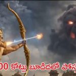 రామాయణం లీక్: 4000 కోట్ల ప్రాజెక్ట్కు భారీ దెబ్బ! నెట్టింట వైరల్ అవుతున్న 11 సెకన్ల వీడియో రామాయణం లీక్: 4000 కోట్ల ప్రాజెక్ట్కు భారీ దెబ్బ! నెట్టింట వైరల్ అవుతున్న 11 సెకన్ల వీడియో