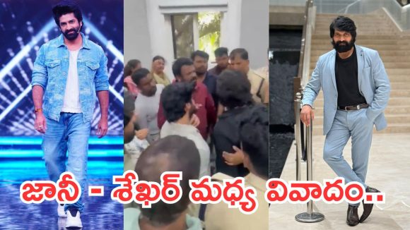 జానీ మాస్టర్, శేఖర్ మాస్టర్ మధ్య మాటల యుద్ధం! ఇండస్ట్రీలో పెరిగిన ఉద్రిక్తత! జానీ మాస్టర్, శేఖర్ మాస్టర్ మధ్య మాటల యుద్ధం! ఇండస్ట్రీలో పెరిగిన ఉద్రిక్తత!