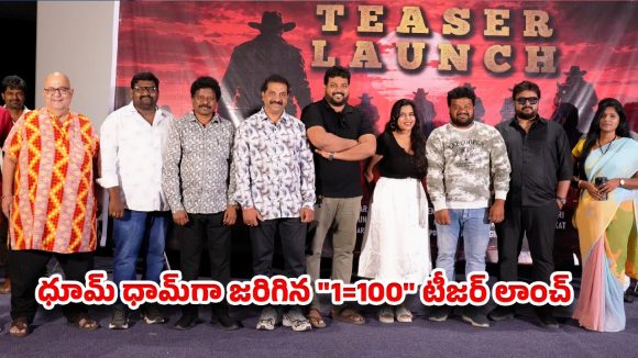 ప్రసాద్ ల్యాబ్స్లో '1=100' టీజర్ సంచలనం: సినీ ప్రముఖుల ప్రశంసలు! ప్రసాద్ ల్యాబ్స్లో '1=100' టీజర్ సంచలనం: సినీ ప్రముఖుల ప్రశంసలు!