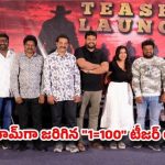 ప్రసాద్ ల్యాబ్స్లో '1=100' టీజర్ సంచలనం: సినీ ప్రముఖుల ప్రశంసలు! ప్రసాద్ ల్యాబ్స్లో '1=100' టీజర్ సంచలనం: సినీ ప్రముఖుల ప్రశంసలు!