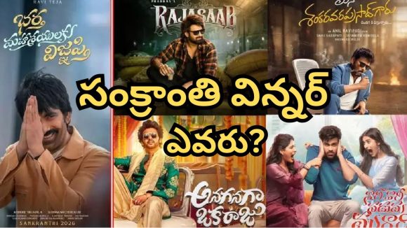 సంక్రాంతి సినిమాల ఫలితం: ఐదుగురిలో ఒక్కడే విజేత! ఎవరు ఆ లక్కీ హీరో? సంక్రాంతి సినిమాల ఫలితం: ఐదుగురిలో ఒక్కడే విజేత! ఎవరు ఆ లక్కీ హీరో?