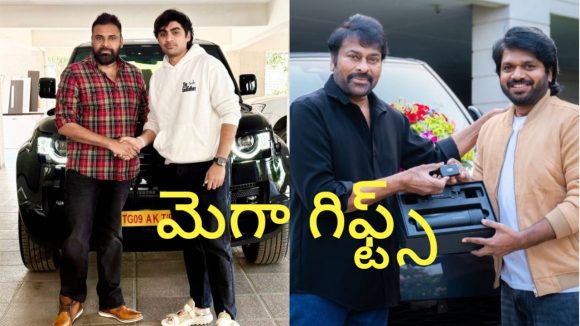 మెగా హీరోల బహుమతుల జల్లు: డైరెక్టర్లకు లక్కీ ఛాన్స్! నెక్స్ట్ ఎవరు గెలుస్తారో చూడండి! మెగా హీరోల బహుమతుల జల్లు: డైరెక్టర్లకు లక్కీ ఛాన్స్! నెక్స్ట్ ఎవరు గెలుస్తారో చూడండి!